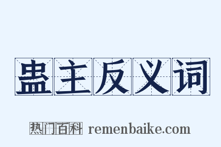 蛊主反义词是什么意思的图片